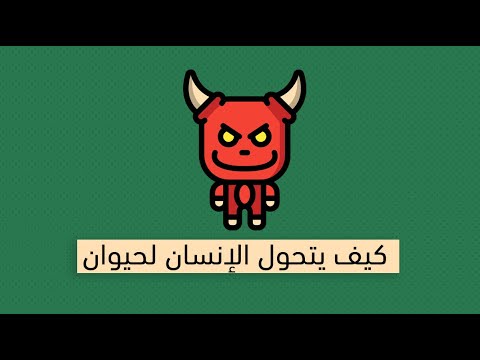 لماذا يقتل الناس بعضهم البعض؟ – كتاب حيونة الإنسان 2026