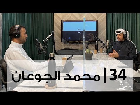 بدون ورق 34 | محمد الجوعان 2026