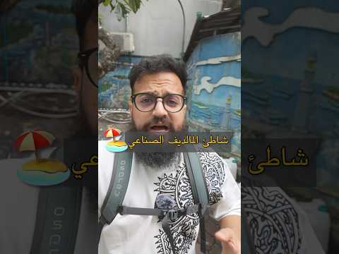 هل عمر سمعت عن هذا الشاطئ؟ #travel #سفر #سياحة #اكسبلور 2026