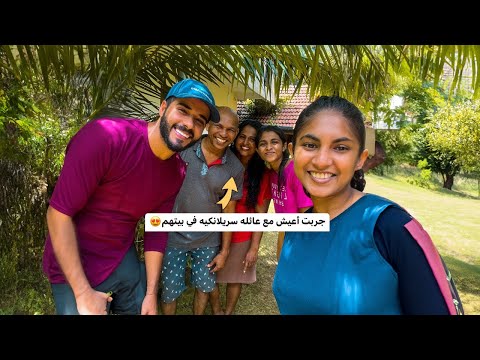 قررت أعيش مع عائله سريلانكيه في بيتهم 2026