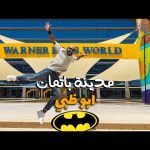 في ابوظبي اكتشفنا مدينة باتمان !! 2026