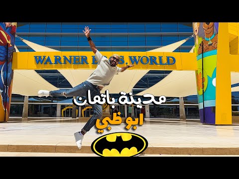 في ابوظبي اكتشفنا مدينة باتمان !! 2026