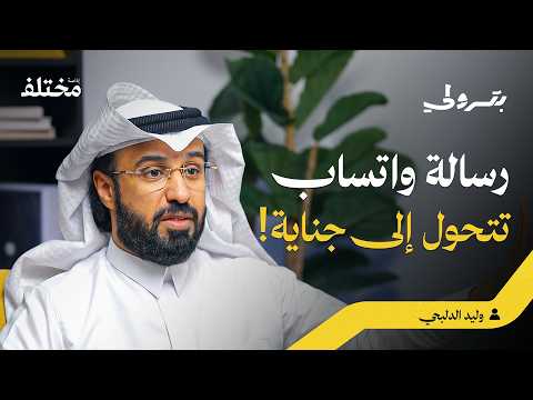 نظام التنفيذ الجديد: خطأ واحد قد يحول دينك إلى قضية جنائية 2026