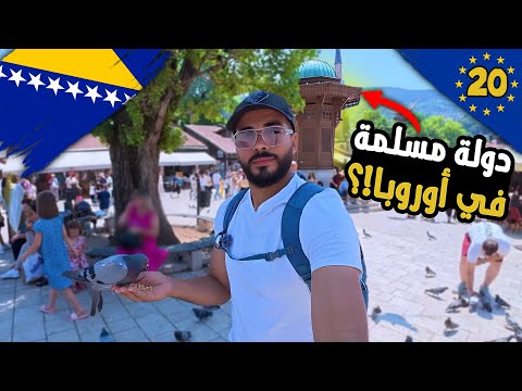 مصري أول يوم في البوسنة 🇧🇦 2026