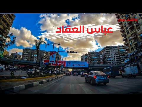 عباس العقاد أشهر شوارع مدينة نصر جولة كاملة مع الشرح 2026