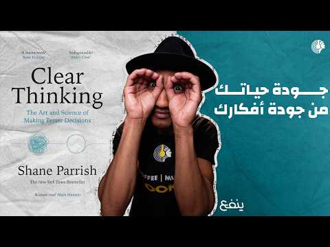ابدأ بتحسين أفكارك لتحسن حياتك – كتاب التفكير الواضح – الجزء الأول