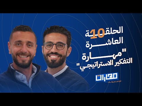 بودكاست مهارات مع نديم بركات | الحلقة 10: مهارة التفكير الاستراتيجي: إسلام سعدنــي 2026