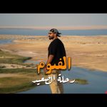 اسرار المدينة المدفونة والبحيرة المسحورة في الفيوم ،، وهل قرية تونس تستحق الزيارة !!؟ 2026
