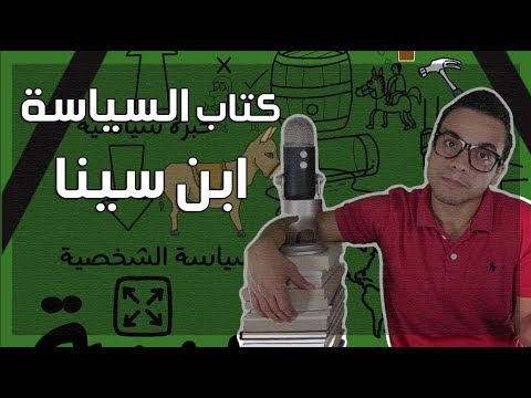 كتاب السياسة – مراجعة كرتونية لكتاب ابن سينا 2026