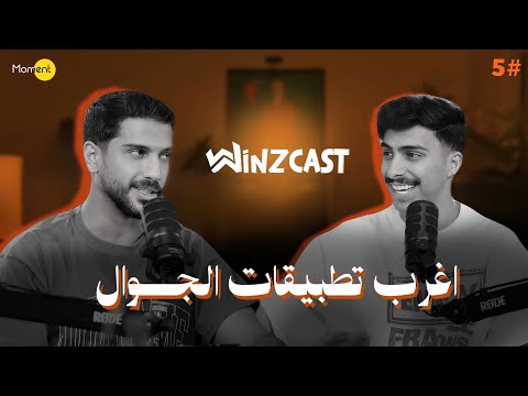 وينز كاست #5 2026