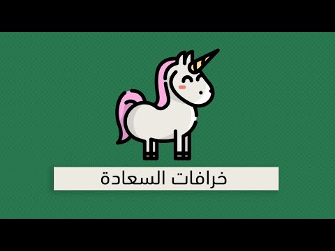 فخ السعادة – كتاب روس هاريس وبيف آيسبيت 2026