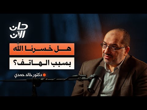 كيف نجد الله في ضجيج العالم الرقمي؟ مع د. خالد حمدي 2026
