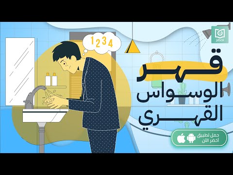 قهر الوسواس القهري ، كتاب: الوسواس والهواجس النفسيّة #أخضر 2026