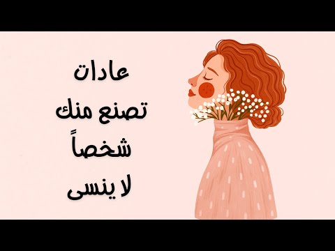 4 عادات إذا التزمت فيها تتحول لإنسان “ذو قيمة” حقيقية 2026