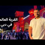زورت القرية العالمية في دبي ..مكان واحد فيه كل الدول بثقافتها وأكلها وتجربة المواصلات 2026
