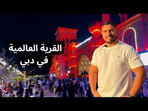 زورت القرية العالمية في دبي ..مكان واحد فيه كل الدول بثقافتها وأكلها وتجربة المواصلات 2026