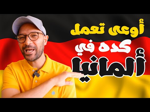 حاجات متعملهاش في ألمانيا 🛑 🇩🇪 2026