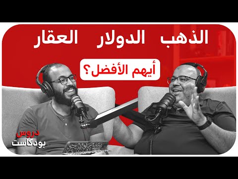 كراش كورس في الفلوس والاقتصاد مع محمد بن سامي 2026