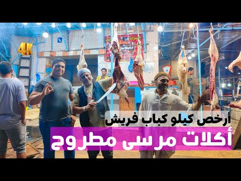إزاي ومنين تاكل أرخص كباب ضاني فريش في مرسى مطروح ؟ اقطع لحمتك واشويها 2026