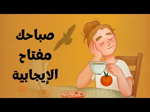 خطوات طقوس صباحية بسيطة لبداية مليئة بالطاقة 2026
