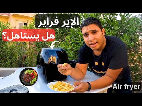 القلاية الهوائية أكل صحي ومستقبل الطهي الذكي ولا موضة وهتنتهي 2026