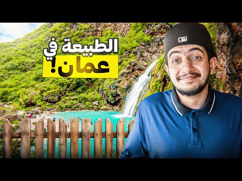 قليل يعرفون هذا المكان في عمان ! – Oman 🇴🇲 2026