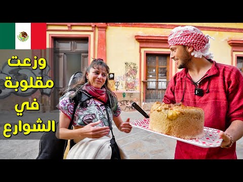 طبخت مقلوبة ووزعتها في شوارع المكسيك 🇲🇽 ما رأيهم؟ 2026