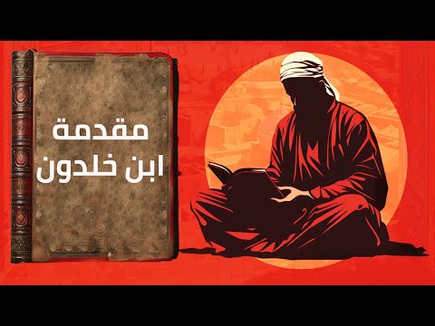 مقدمة ابن خلدون – الملخص الشامل 2026