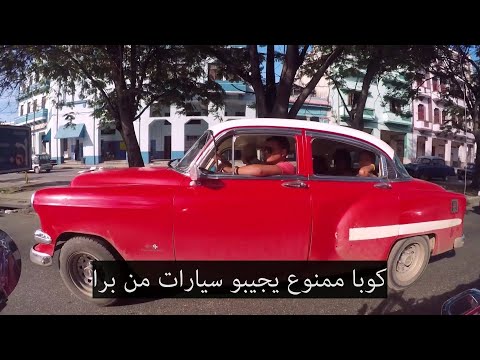 حقائق صادمة لا تعرفها عن جمهورية كوبا Cuba ! 2026