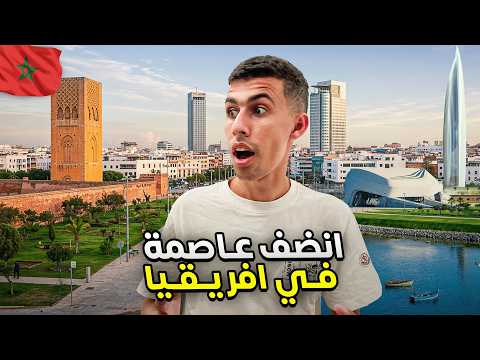 تطور عاصمة المغرب صدمني – الرباط أنظف عاصمة في أفريقيا🇲🇦 2026