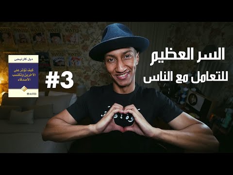 كيف تؤثر على الاخرين وتكتسب الاصدقاء – الجزء الثالث – دوباميكافين 2026