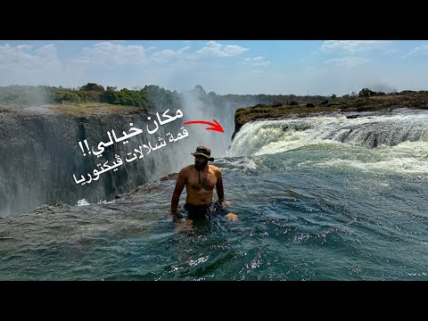 وصلت قمة أطول وأكبر شلالات في العالم 2026