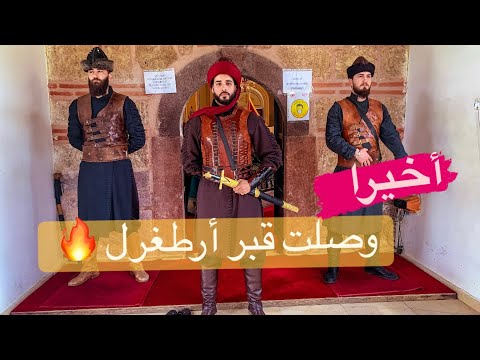 أخيرا وصلت القبر الأصلي لأرطغرل 2026