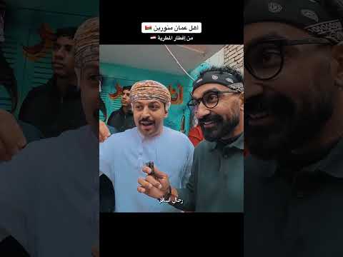 عماني من إفطار المطرية، ياترى رأيه ايه؟🇪🇬🇴🇲❤️ 2026