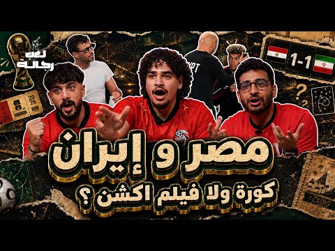 لعب رجالة | رد فعل تاريخى على الصعود التاريخى لمصر🇪🇬🏆