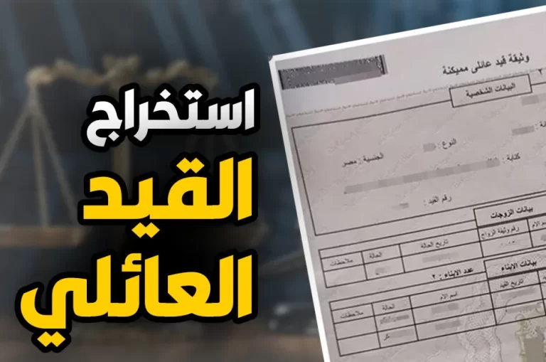 استخراج قيد عائلي إلكترونيًا 2026 .. الخطوات والشروط والرسوم المطلوبة