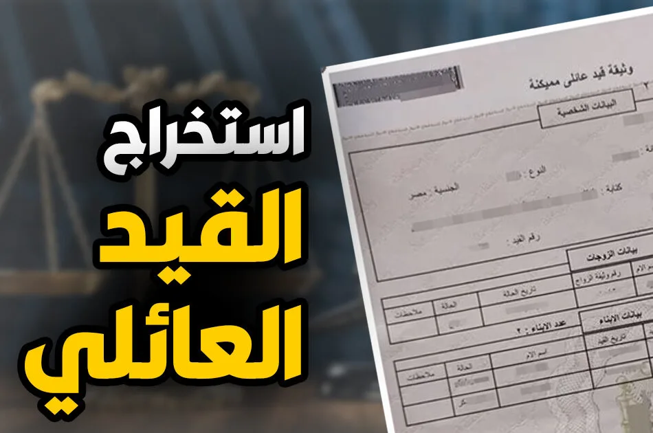 استخراج قيد عائلي إلكترونيًا 2026 .. الخطوات والشروط والرسوم المطلوبة