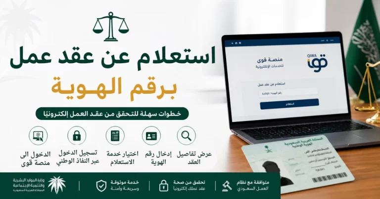 الاستعلام عن عقد العمل عبر منصة قوى 2026 .. الخطوات والشروط وطريقة التحقق من حالة العقد