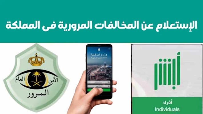 الاستعلام عن المخالفات المرورية عبر أبشر برقم الهوية 2026 | الخطوات والرابط الرسمي