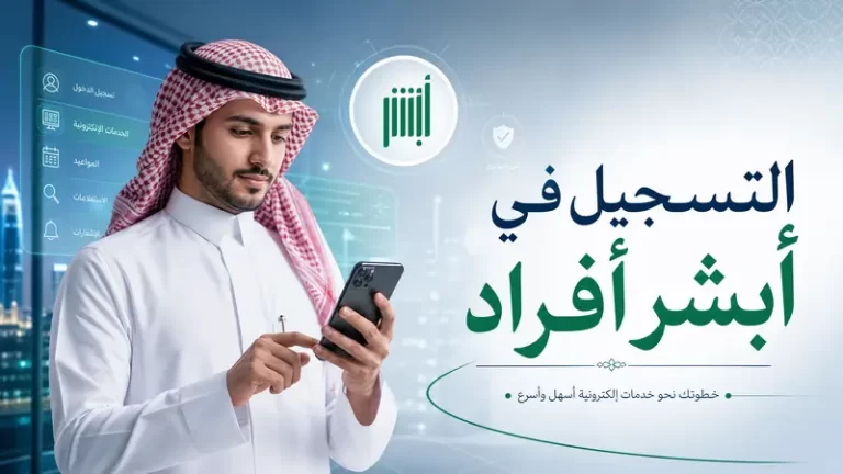 كيفية إضافة تابع في أبشر 2026 للمقيمين والمواطنين | الخطوات والشروط كاملة