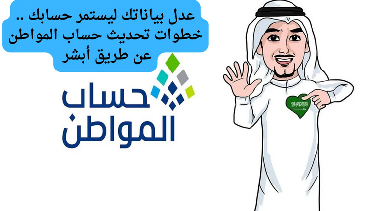 تحديث بيانات حساب المواطن خطوة بخطوة 2026 | كيفية تعديل المعلومات وضمان استمرار الدعم