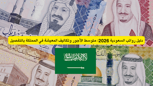 متوسط الرواتب في السعودية حسب المهنة 2026 .. دليل شامل لأهم الوظائف والأجور