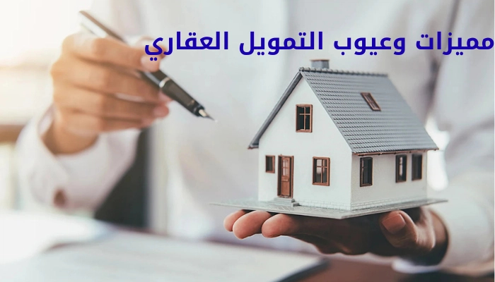 بنك الراجحي التمويل العقاري الجديد 2026 .. الشروط والمزايا وطريقة التقديم
