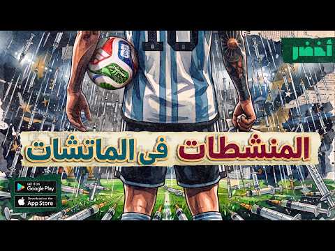 فضيحة المنشطات في كأس العالم