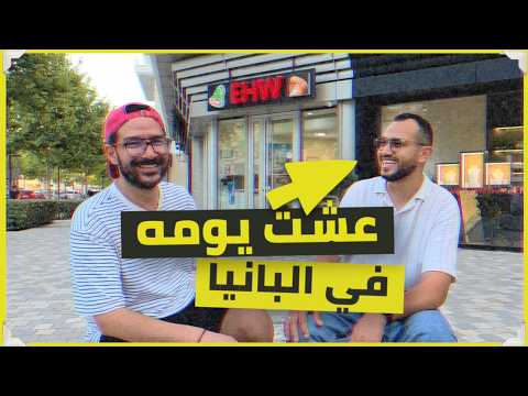 يوم في حياة مهاجر في البانيا
