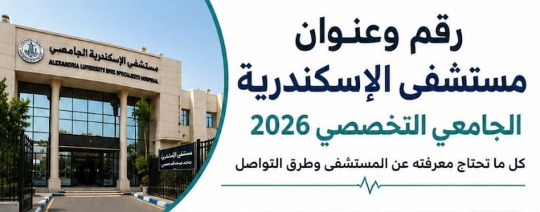 رقم وعنوان مستشفى الإسكندرية الجامعي التخصصي 2026 .. طرق التواصل ومواعيد العمل