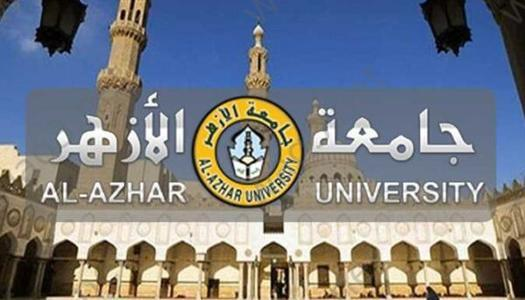 جامعة الأزهر تشترط اختبارات القدرات للالتحاق بـ13 كلية .. القائمة الكاملة للطلاب الجدد 2026