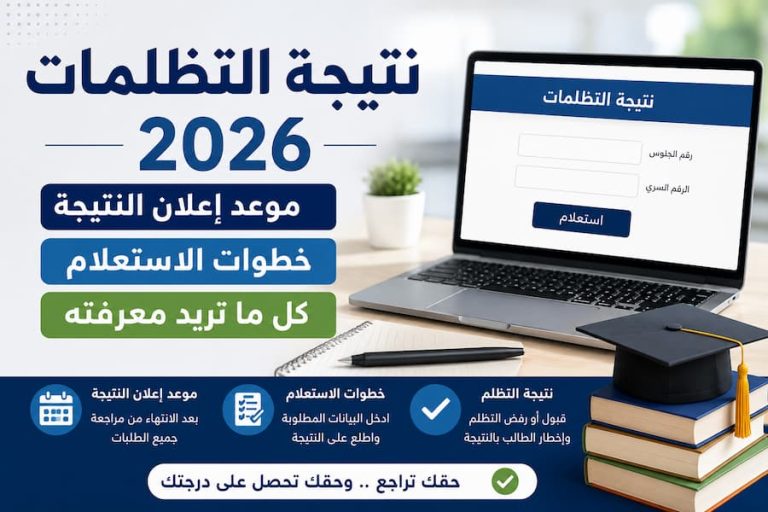 نتيجة التظلمات 2026 .. موعد إعلان النتيجة وخطوات الاستعلام والنتائج المتوقعة
