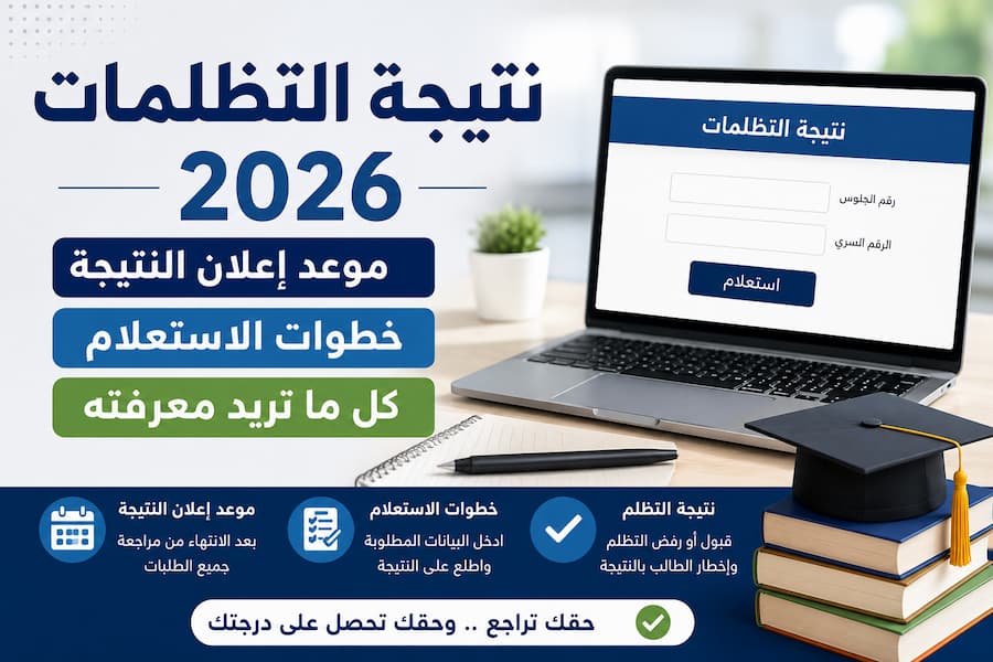 نتيجة التظلمات 2026 .. موعد إعلان النتيجة وخطوات الاستعلام والنتائج المتوقعة
