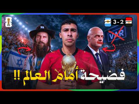 حضرت الكارثة من المدرجات.. فضيحة الفيفا وهمجية جماهير الأرجنتين🇦🇷🇪🇬